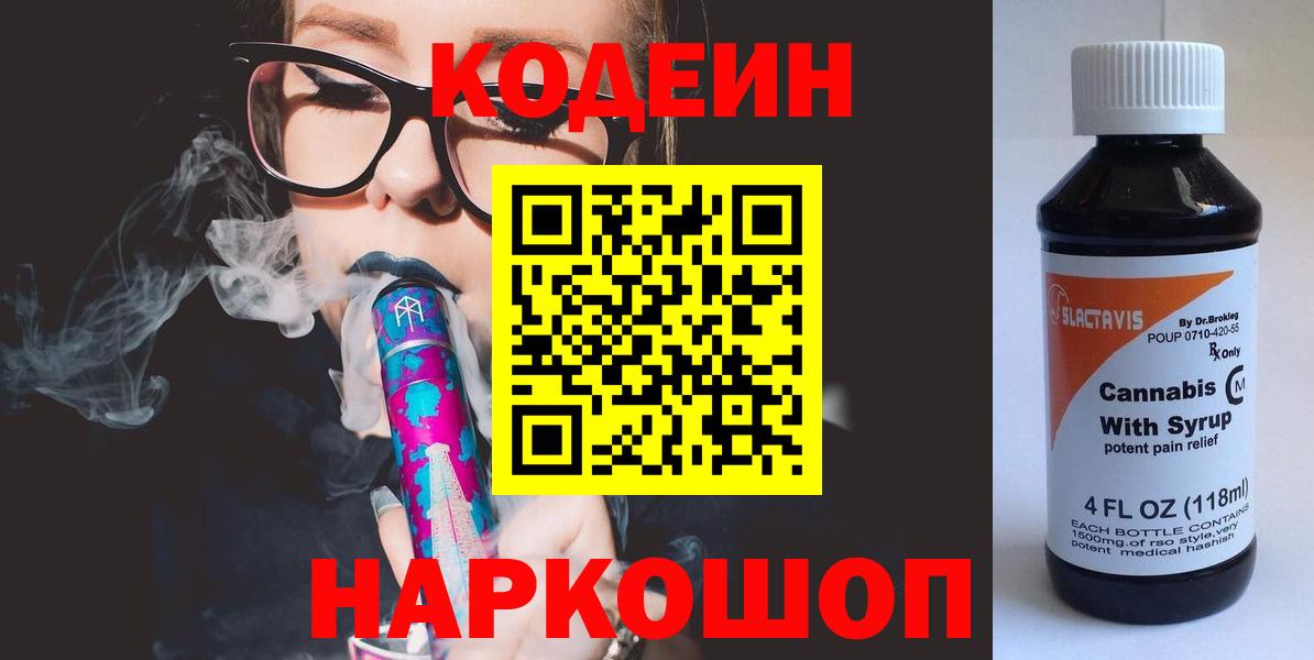 Codein напиток Lean (лин) Калуга