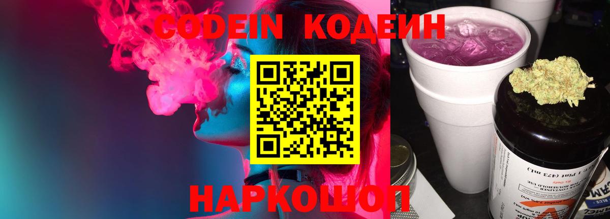 Кодеин Purple Drank  Вход с VPN  Калуга 